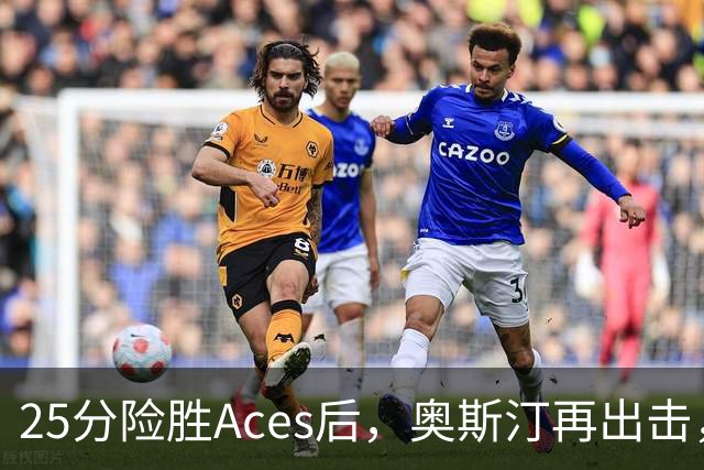 25分险胜Aces后，奥斯汀再出击，神秘人主场战太阳，格里纳缺阵